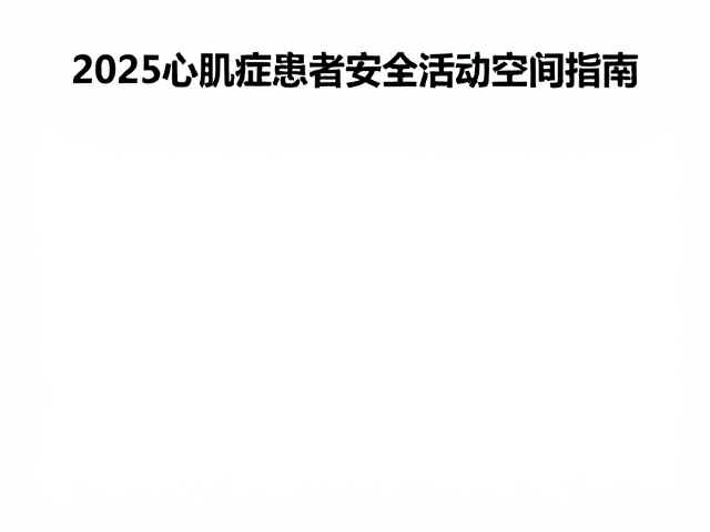 2025心肌病症患者安全活动空间指南
