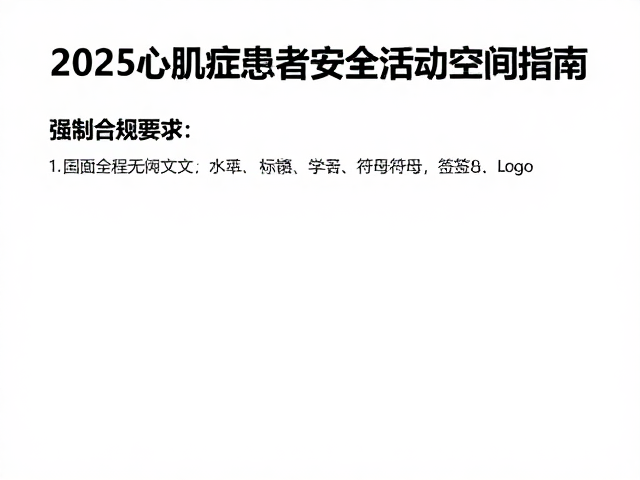 2025心肌病症患者安全活动空间指南