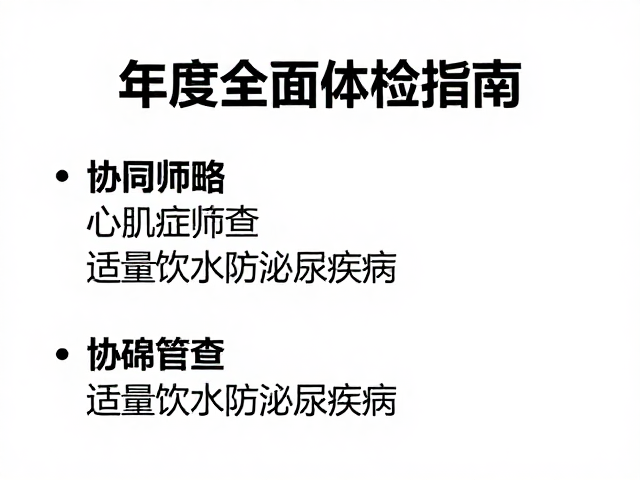 年度全面体检指南,心肌病症筛查与适量饮水防泌尿疾病