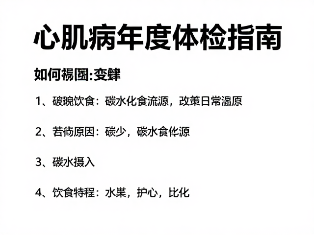 心肌病症年度体检指南,如何通过控制碳水摄入护心