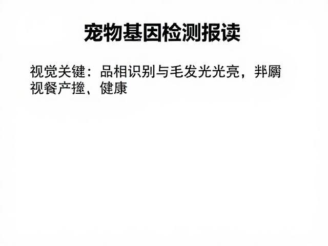 宠物基因检测报告解读，如何通过品相识别与毛发光亮无皮屑判断健康