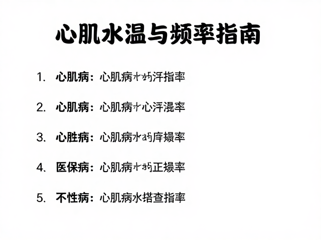 心肌病洗澡水温与频率指南，年度体检必查指标