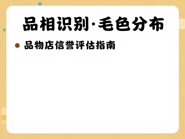 品相识别与毛色分布,宠物店信誉评估指南,避坑选购攻略