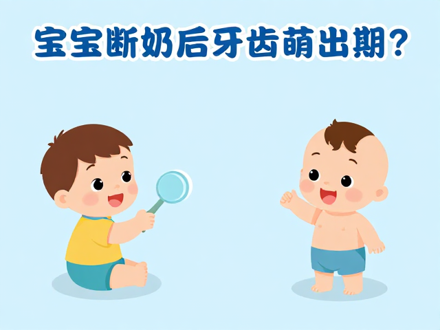 宝宝断奶后牙齿萌出期，互动游戏频率如何科学调整？