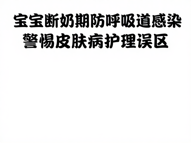 宝宝断奶期防呼吸道感染,警惕皮肤病护理误区