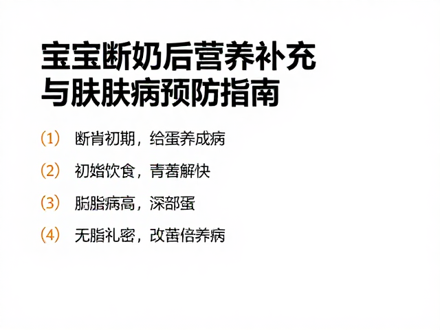 宝宝断奶后营养补充与皮肤病预防指南