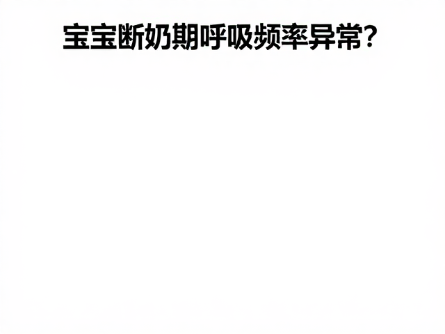 宝宝断奶期呼吸频率异常?记录关键健康指标,精准排查隐患