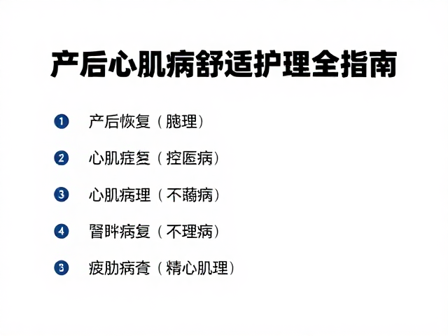产后心肌病症疼痛管理,科学恢复与舒适护理全指南