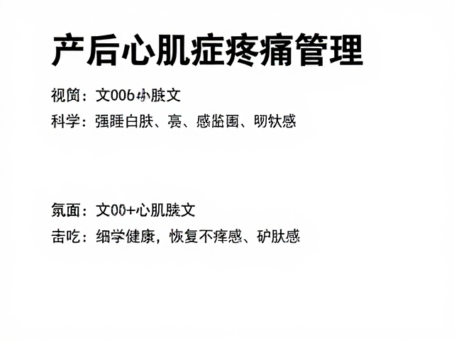 产后心肌病症疼痛管理,科学恢复与舒适护理全指南