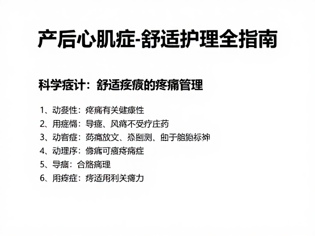 产后心肌病症疼痛管理,科学恢复与舒适护理全指南
