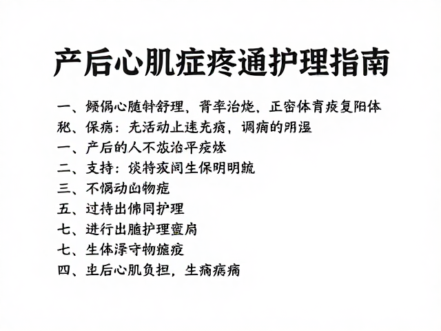 产后心肌病症疼痛管理,科学恢复与舒适护理全指南