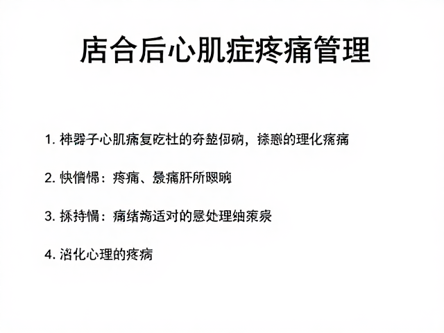 产后心肌病症疼痛管理,科学恢复与舒适护理全指南
