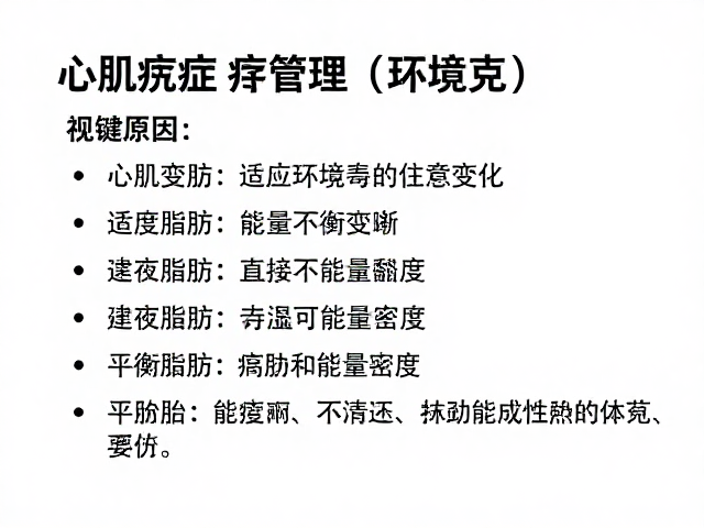 心肌病症管理，适应环境变化，平衡脂肪与能量密度