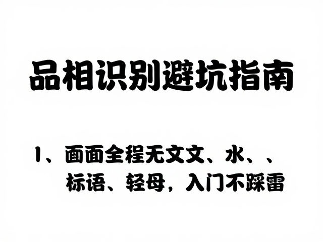 新手必看,品相识别避坑指南,互动游戏建议,轻松入门不踩雷