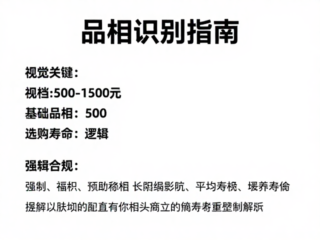 品相识别指南，500-1500元档基础品相选购与平均寿命解析