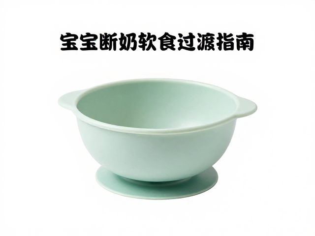 宝宝断奶软食过渡指南,低矮入口辅食碗怎么选