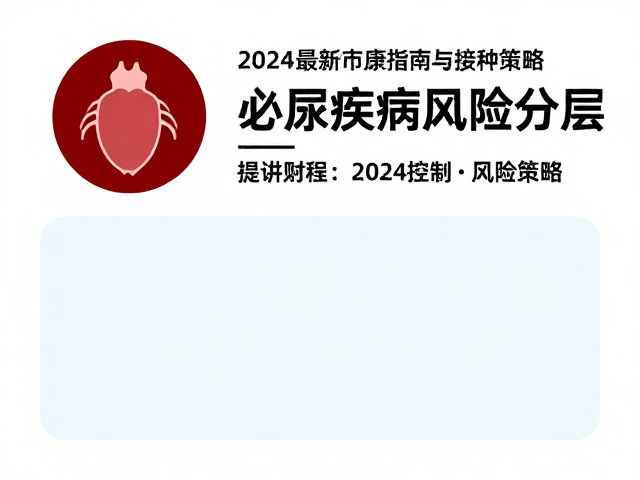 心肌病、泌尿疾病与疫苗接种,2024最新健康指南与防护策略