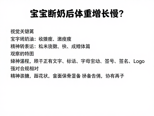 宝宝断奶后体重增长慢?观察精神状态,掌握科学喂养指南