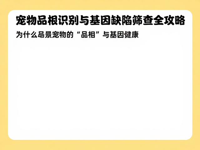 有娃家庭必看,宠物品相识别与基因缺陷筛查全攻略