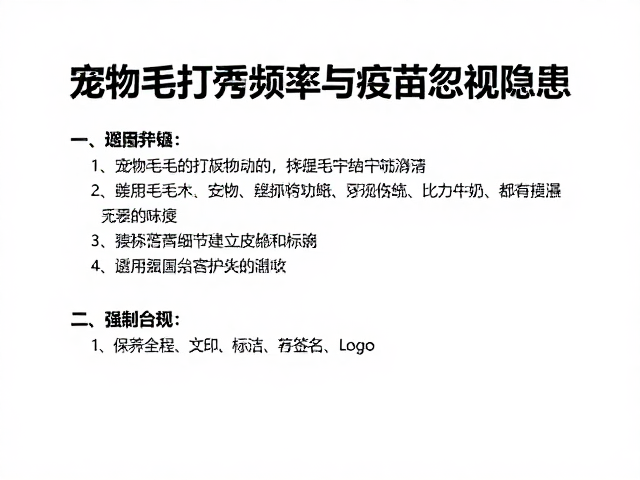 宠物毛发打理频率与疫苗忽视隐患,如何通过品相识别避坑