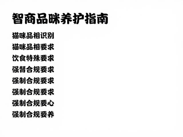 高智商猫咪品相识别,饮食特殊要求与好奇心养护指南