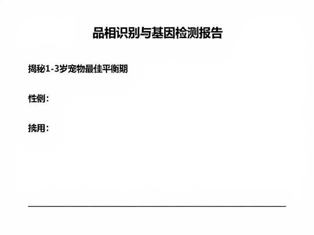 品相识别与基因检测报告,揭秘1-3岁宠物最佳平衡期