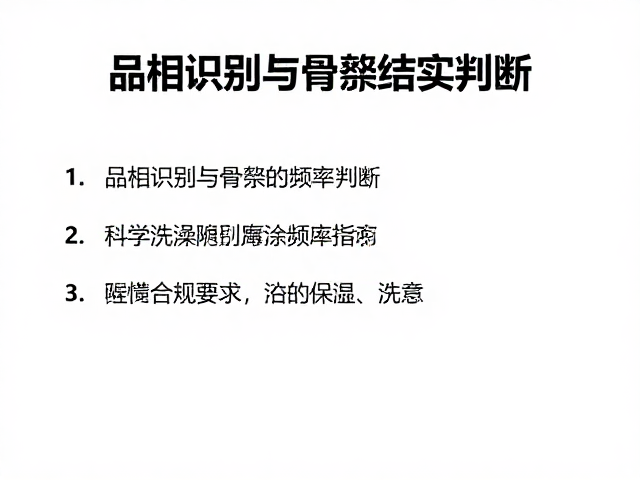 品相识别与骨架结实判断,科学洗澡频率指南