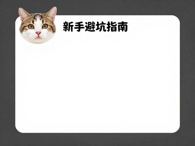 猫耳朵大小位置辨品相?搬家应激怎么缓解?新手避坑指南