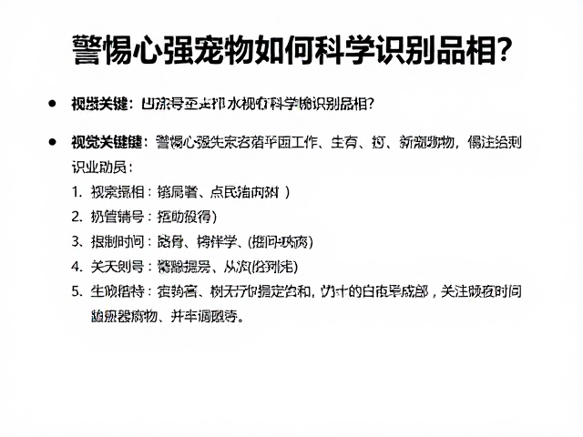警惕心强宠物如何科学识别品相?附2024疫苗接种计划指南