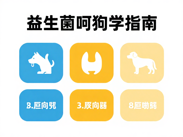 益生菌呵护狗狗肠胃，健康优先原则下的科学配色繁育指南