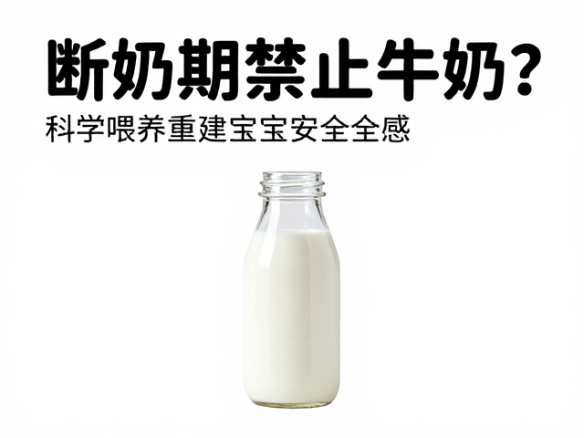 断奶期禁止牛奶?科学喂养重建宝宝安全感,家长必看指南