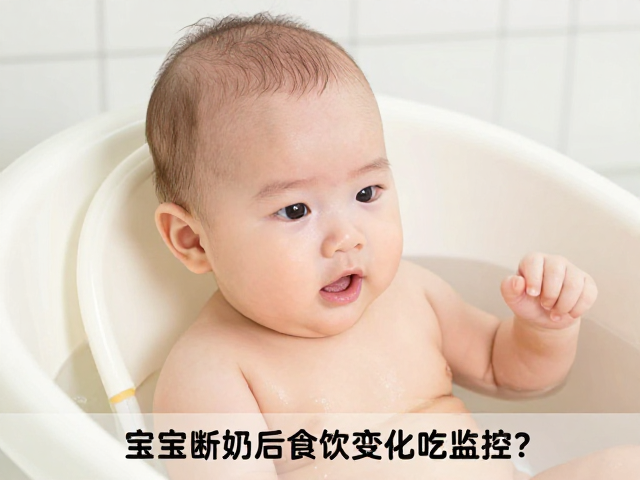 宝宝断奶后食欲变化咋监控?洗澡禁忌全解析