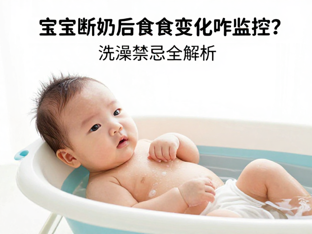 宝宝断奶后食欲变化咋监控?洗澡禁忌全解析