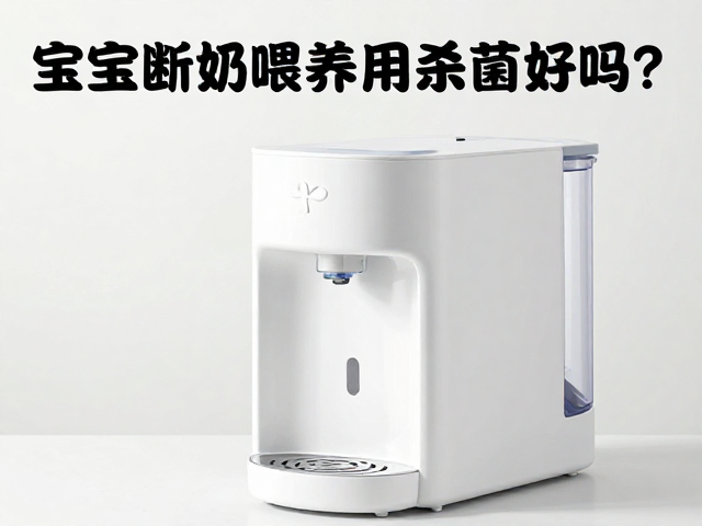 宝宝断奶喂养用流动饮水机好吗?定期消毒杀菌攻略