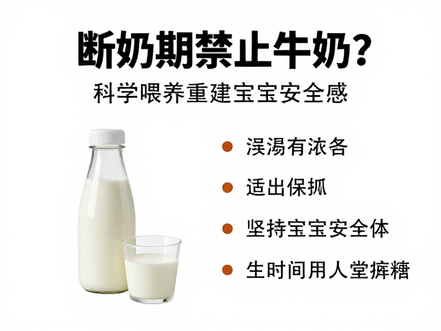 断奶期禁止牛奶?科学喂养重建宝宝安全感,家长必看指南
