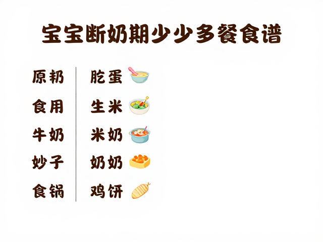 宝宝断奶期少量多餐食谱,细小物件收纳防误吞指南