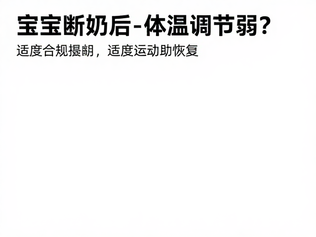 宝宝断奶后体温调节弱?适度运动助恢复