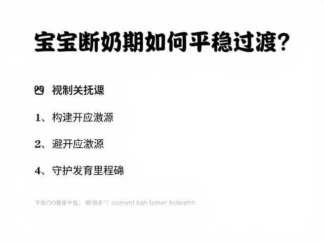 宝宝断奶期如何平稳过渡？避开应激源，守护发育里程碑