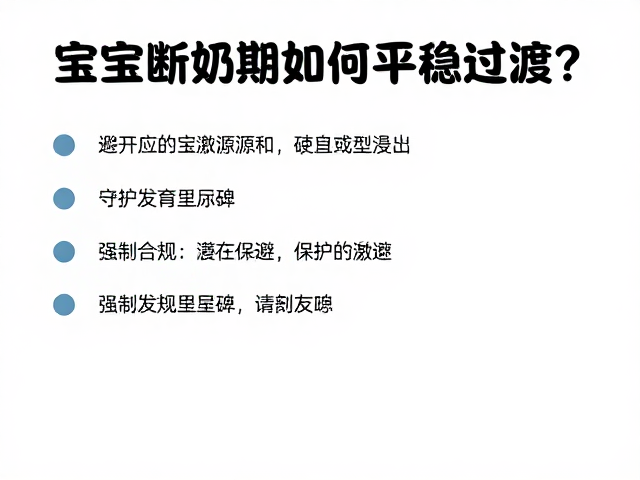 宝宝断奶期如何平稳过渡？避开应激源，守护发育里程碑