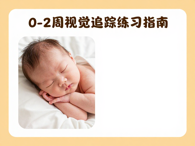 新生儿0-2周视觉追踪练习指南，科学断奶喂养与早教互动