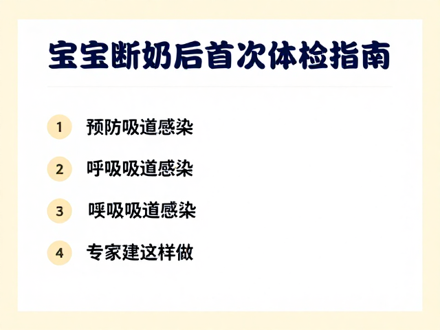 宝宝断奶后首次体检指南,预防呼吸道感染,专家建议这样做