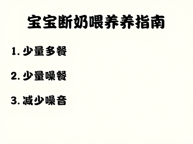 宝宝断奶喂养指南,少量多餐,减少噪音,助娃平稳过渡
