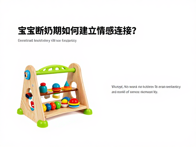 宝宝断奶期如何建立情感连接?丰富环境玩具配置指南