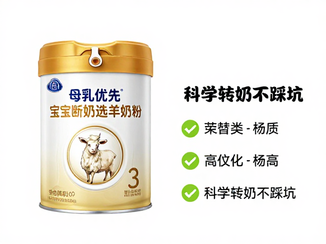 母乳优先!宝宝断奶选羊奶粉替代,科学转奶不踩坑
