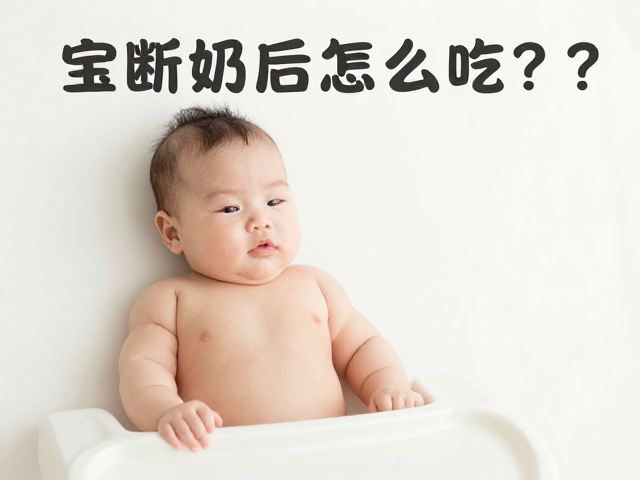 宝宝断奶后怎么吃?温水泡软辅食助消化,打造安静睡眠空间