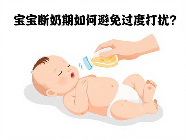 宝宝断奶期如何避免过度打扰？专家建议，温柔陪伴，静待成长