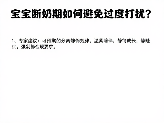 宝宝断奶期如何避免过度打扰？专家建议，温柔陪伴，静待成长