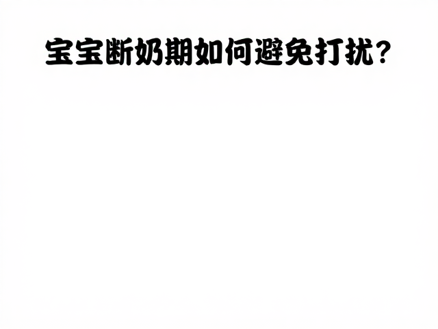 宝宝断奶期如何避免打扰?远离噪音源,打造安静睡眠环境