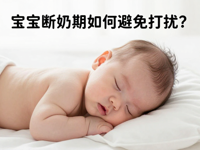 宝宝断奶期如何避免打扰?远离噪音源,打造安静睡眠环境