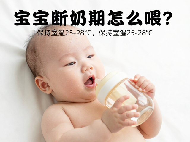宝宝断奶期怎么喂?保持室温25-28℃,每日评估精神状态是关键